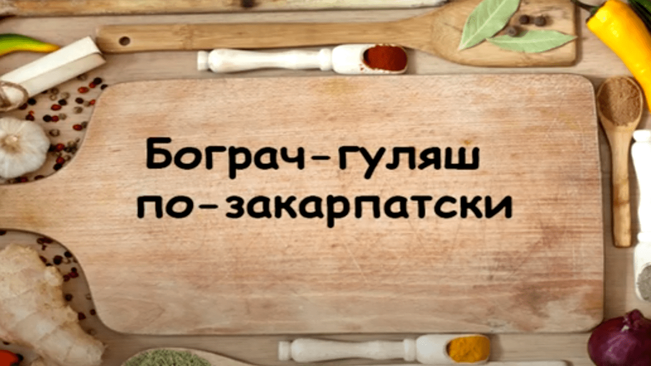 Бограч гуляш по венгерські готуємо на вогні