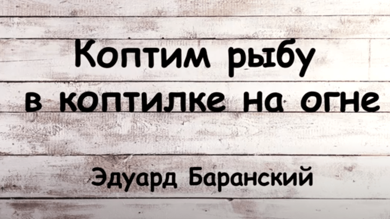 Готуємо рибу в коптилці на вогні