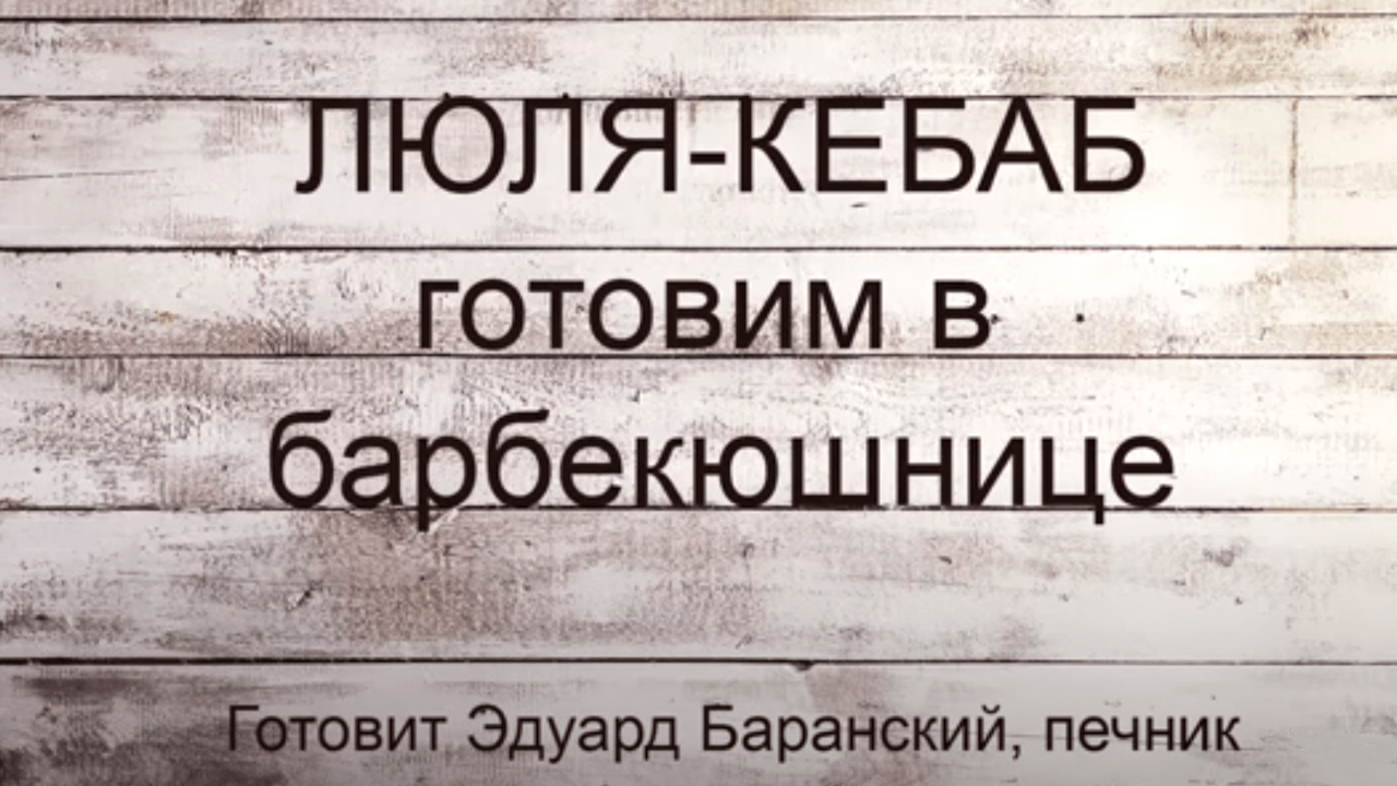 Люля-кебаб в барбекюшниці